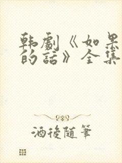 韩剧《如果是她的话》全集高清在线观看封面