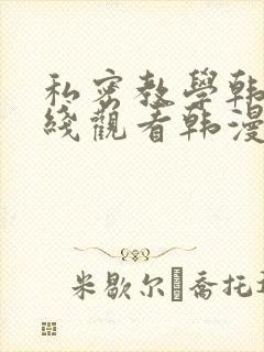 私密教学韩漫在线观看韩漫
