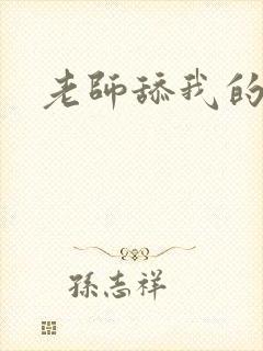 老师舔我的逼