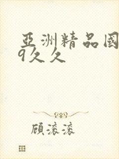 亚洲精品国产99久久封面