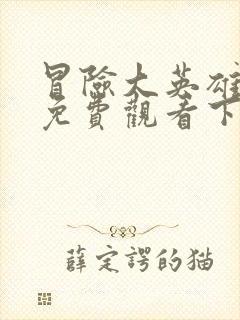 冒险大英雄漫画免费观看下拉式漫画封面