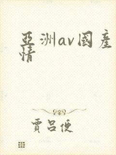 亚洲av国产激情