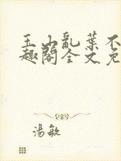 玉山乱叶不鸿笔趣阁全文免费阅读