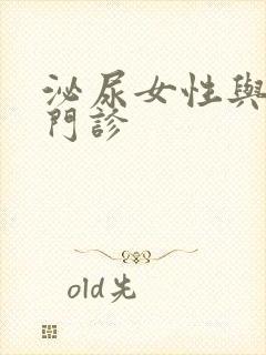 泌尿女性与尿控门诊