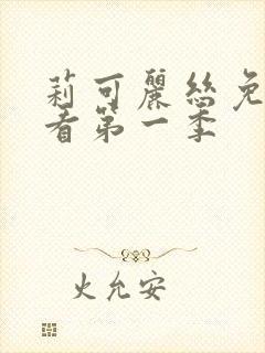 莉可丽丝免费观看第一季