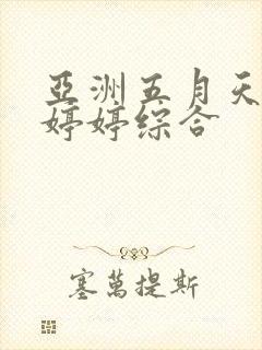 亚洲五月天丁香婷婷综合