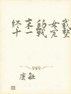 终末的女武神第十一战完整版