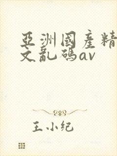 亚洲国产精彩中文乱码av