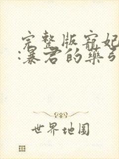 完整版宠妃无度:暴君的药引封面