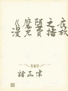《魔堕之夜》动漫免费播放全集在线