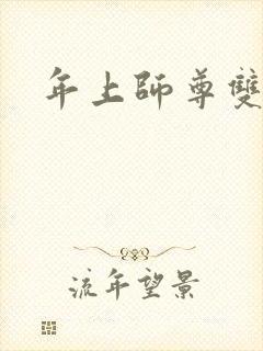 年上师尊双男主