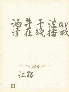 酒井千波av高清在线播放