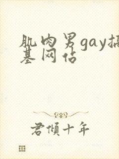 肌肉男gay搞基网站