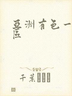 亚洲有色一区二区