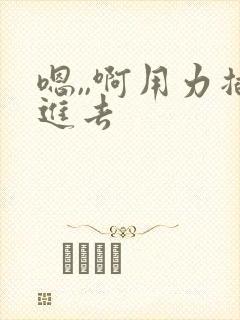 嗯,,啊用力插进去封面