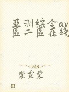 亚洲综合av一区二区在线