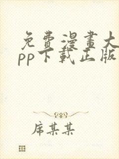 免费漫画大全app下载正版