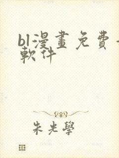 bl漫画免费看软件