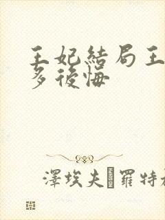 王妃结局王爷有多后悔