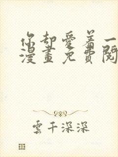 你却爱着一个他漫画免费阅读漫画封面