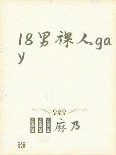 18男裸人gay