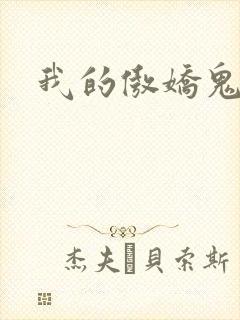 我的傲娇鬼夫全