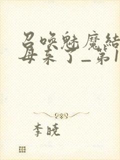 召唤魅魔结果义母来了_第1集