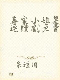 春家小姐是讼师连续剧免费观看全集