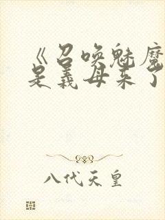 《召唤魅魔结果是义母来了》动漫