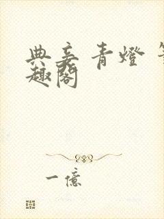 典妾 青灯 笔趣阁