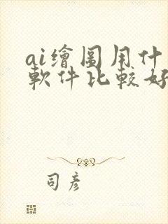 ai绘图用什么软件比较好封面