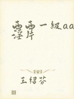 西西一级aaa淫片封面