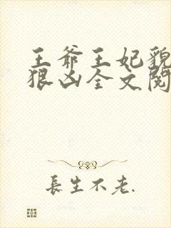王爷王妃貌美还狠凶全文阅读封面