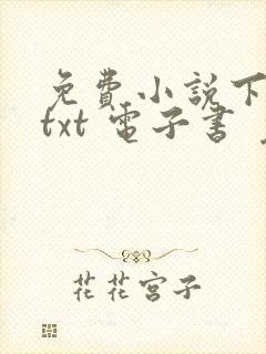 免费小说下载 txt 电子书 免费下载