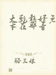 大乾憨婿免费完本在哪看
