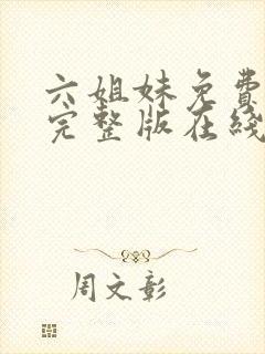 六姐妹免费全集完整版在线观看高清