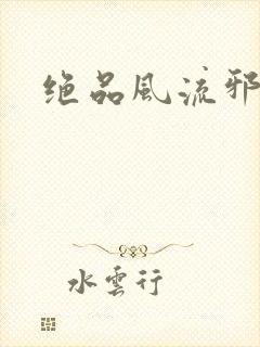 绝品风流邪神