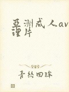 亚洲成人av伦理片