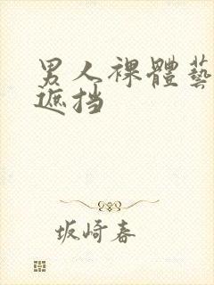 男人裸体艺术无遮挡