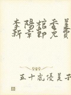 李阳棺香美人最新章节免费阅读封面