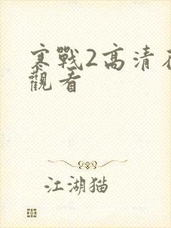 寒战2高清在线观看