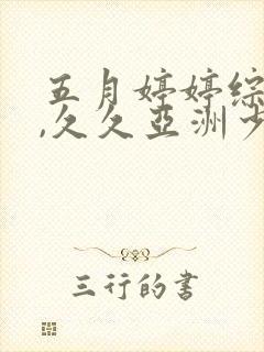 五月婷婷综合网,久久亚洲少妇精品牛久久影