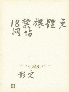 18禁裸体免费网站