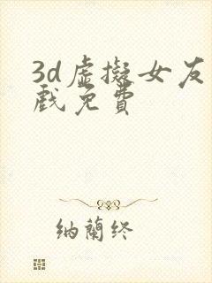 3d虚拟女友游戏免费封面