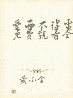 爱而不得电视剧免费观看全集高清