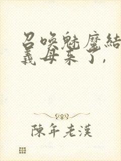 召唤魅魔结果是义母来了,封面
