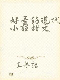 好看的现代言情小说甜文