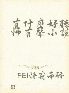 有什么好听的恐怖有声小说