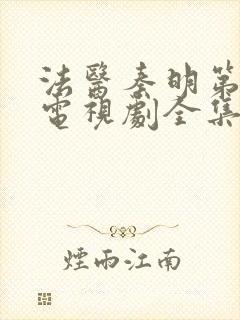 法医秦明第一季电视剧全集