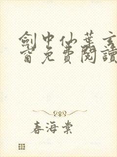 剑中仙叶玄无弹窗免费阅读全文